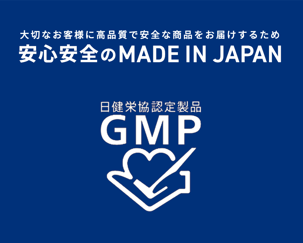 安心安全のMADE IN JAPAN